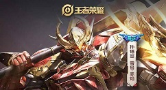 王者荣耀零号赤焰免单怎么抽?王者荣耀零号赤焰皮肤免单抽取入口分享