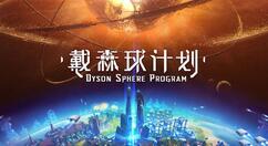 国产科幻模拟游戏《戴森球计划》登陆Steam 获92%“特别好评”