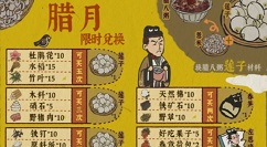 江南百景图腊月限时兑换攻略 腊月限时兑换材料收集获取大全