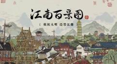 《江南百景图》即将开启“一番春意换年芳”资源兑换活动