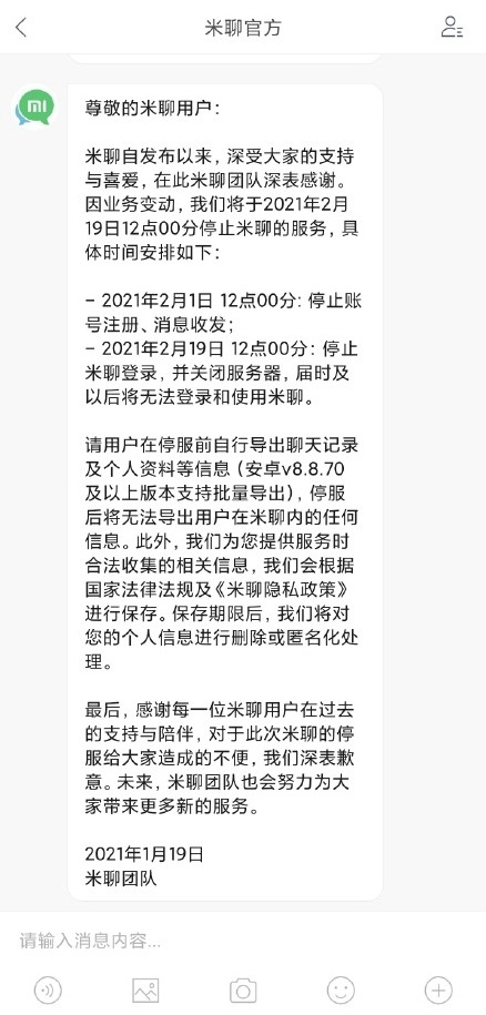小米米聊官方发出公告:米聊APP 2月19日 停止服务