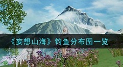 妄想山海鱼类分布大全 各区域钓鱼普通、特殊鱼分布一览