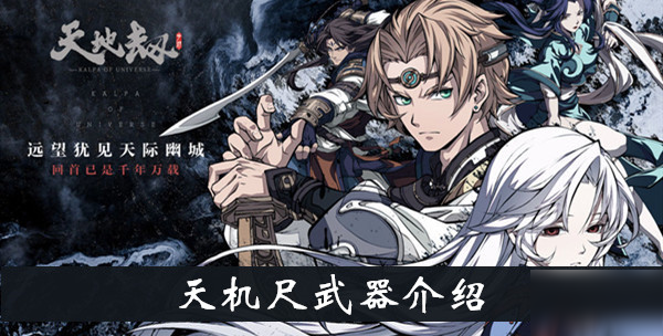 天地劫幽城再临天机尺属性怎么样 天地劫手游天机尺武器介绍