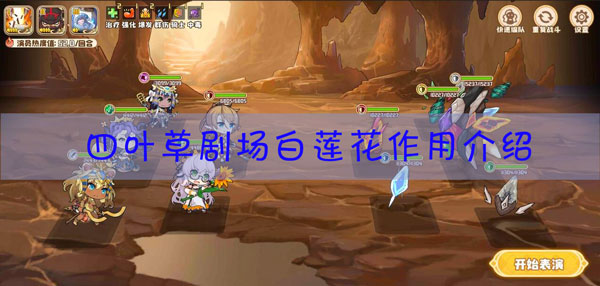 四叶草剧场白莲花有什么用？四叶草剧场白莲花星级效果介绍