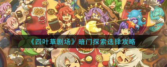 《四叶草剧场》暗门探索如何选择 四叶草剧场暗门探索选择攻略