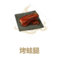 妄想山海如何制作烤蛙腿