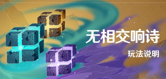 原神无相交响诗活动怎么玩？原神无相交响诗活动玩法攻略