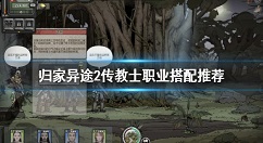 归家异途2传教士怎么用 归家异途2传教士职业搭配推荐