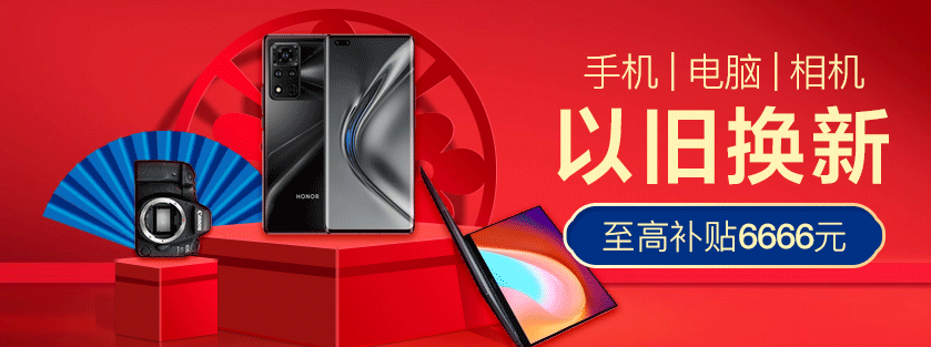 苏宁易购以旧换新再升级 至高补贴6666元 新手机最快1小时达