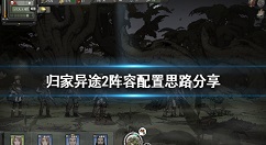 归家异途2阵容配置推荐 归家异途2职业组合怎么搭配