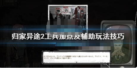 归家异途2工兵加点推荐 归家异途2工兵好用吗？