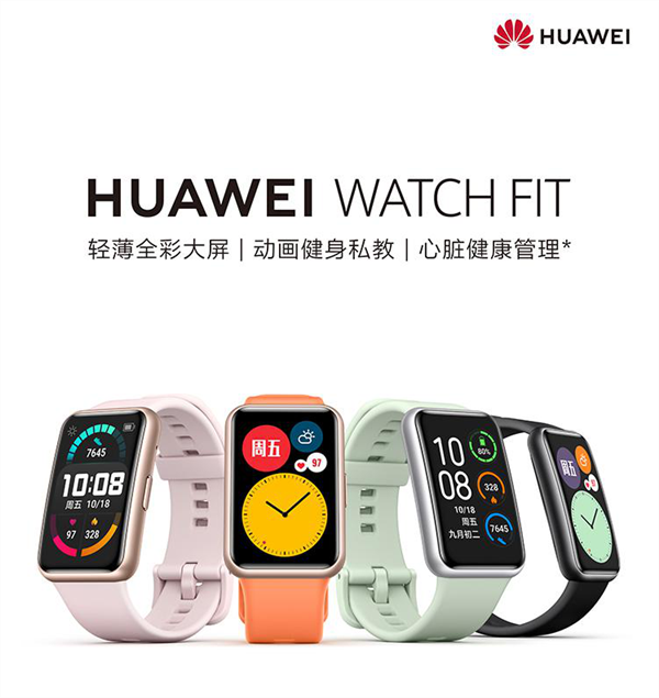 华为Watch Fit手表今日首销:4种款式可选 799元