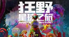 《狂野星球之旅》登陆Steam 国区98元 限时六折优惠
