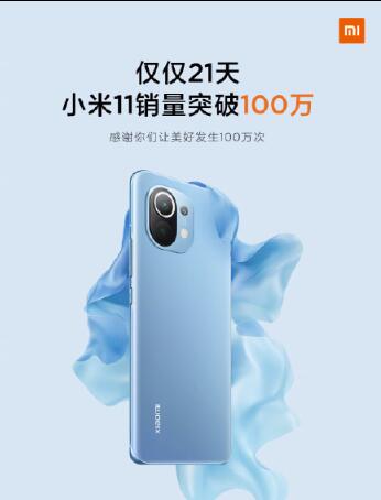 小米官宣喜讯:小米11 仅21天销量突破100万