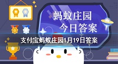 喝酒后容易脸红的人最好？蚂蚁庄园1月19日答案