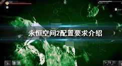 永恒空间2配置要求是什么 永恒空间2Everspace2配置要求介绍