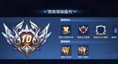 王者荣耀v10要充多少钱?王者荣耀v10贵族积分需求与实际特权解析