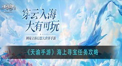 天谕手游海上寻宝在哪里 天谕手游海上寻宝任务攻略