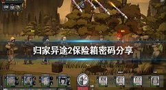 归家异途2坚固的储物柜密码是多少 归家异途2保险箱密码分享
