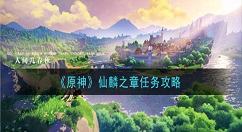 原神仙麟之章任务怎么做 原神仙麟之章任务攻略