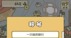 旅行青蛙中国之旅称号及效果大全 旅行青蛙中国之旅称号怎么得