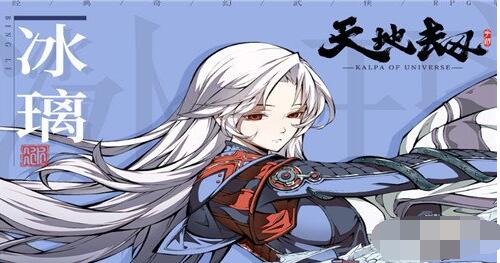 天地劫手游冰璃是谁 天地劫手游冰璃背景故事介绍