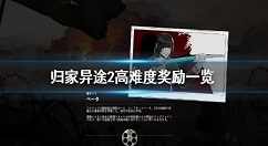归家异途2高难度奖励有哪些 归家异途2高难度奖励一览
