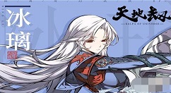 天地劫手游冰璃是谁 天地劫手游冰璃背景故事介绍
