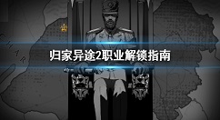 归家异途2怎么解锁职业 归家异途2职业解锁指南