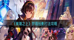 黑潮之上梦境投影怎么打 黑潮之上梦境投影打法攻略
