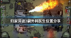 归家异途2外科医生在哪刷 归家异途2刷外科医生位置分享