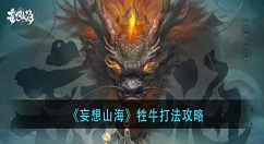 妄想山海牲牛怎么打？妄想山海牲牛打法攻略