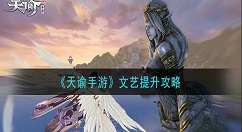 天谕手游文艺怎么提升 天谕手游文艺提升攻略