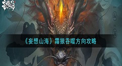 妄想山海霜狼吞噬方向是什么 妄想山海霜狼吞噬方向攻略