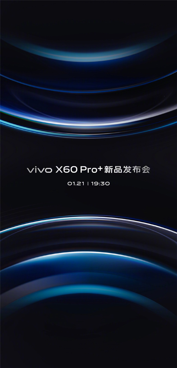 vivo X60 Pro+新品发布会来了:下周四见
