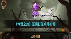 传说之旅恶魔怎么打 传说之旅恶魔打法攻略介绍