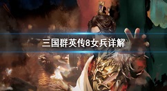 三国群英传8女兵详细介绍 三国群英传8有女兵吗