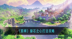 原神磐石之心怎么打？原神磐石之心打法攻略