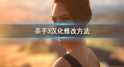 杀手3怎么调中文 杀手3怎么设置中文