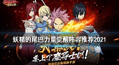 妖精的尾巴力量觉醒阵容推荐2021 妖精的尾巴力量觉醒什么阵容好