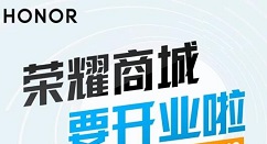 荣耀商城来啦!1月12日正式上线