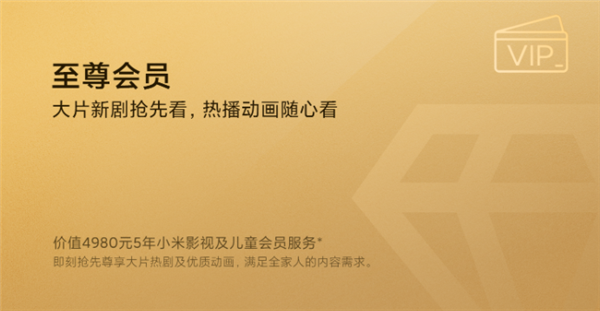 小米电视官微宣布:全新至尊服务上线 仅售49999截图