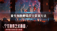 重生细胞怎么爬墙 重生细胞爬墙符文获取方法