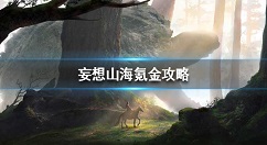 妄想山海氪金买什么好 妄想山海氪金攻略