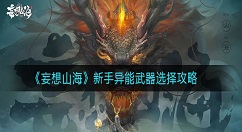 妄想山海新手异能武器怎么选？妄想山海新手异能武器选择攻略