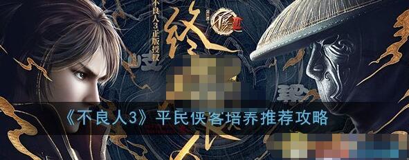 不良人3手游平民侠客怎么玩 不良人3平民侠客培养推荐攻略
