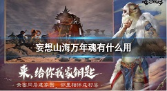 妄想山海万年魂有什么用 妄想山海万年兽魂作用介绍