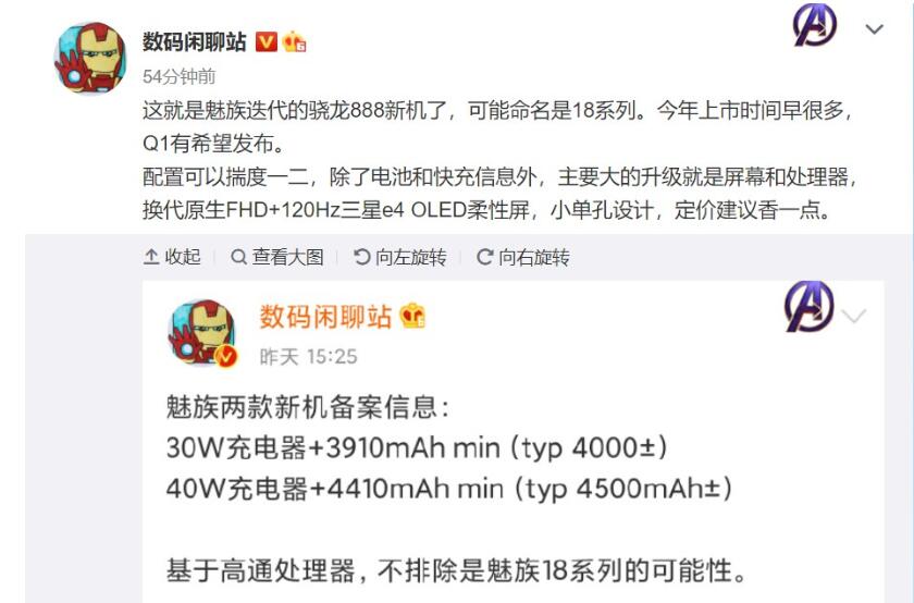 魅族 18 系列曝光:2021春季与大家见面 搭载骁龙 888