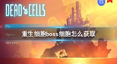 重生细胞boss细胞怎么获取 重生细胞boss细胞获取方法