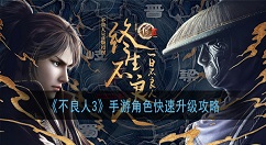 不良人3手游怎么快速升级 不良人3手游角色快速升级攻略